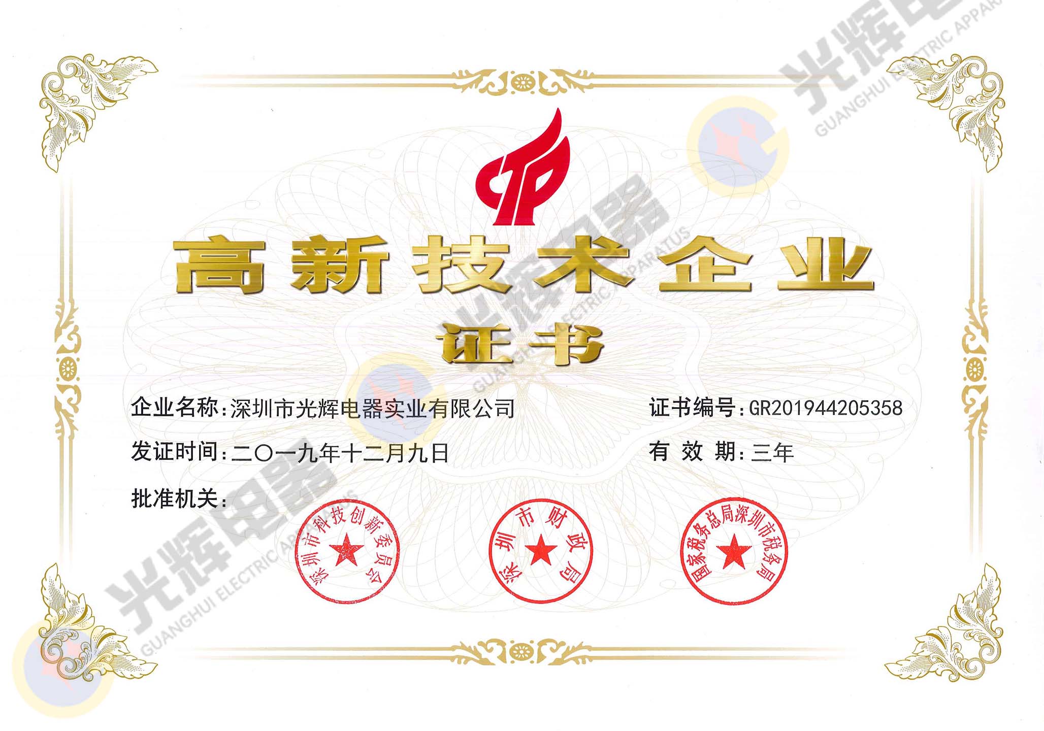 國(guó)家高新技術(shù)企業(yè)證書(shū)